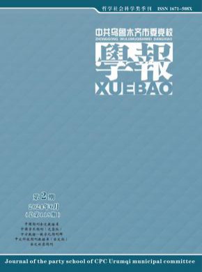 中共乌鲁木齐市委党校学报期刊